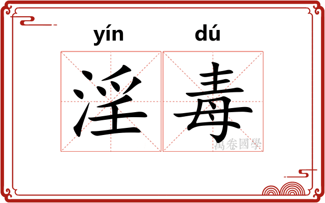 淫毒