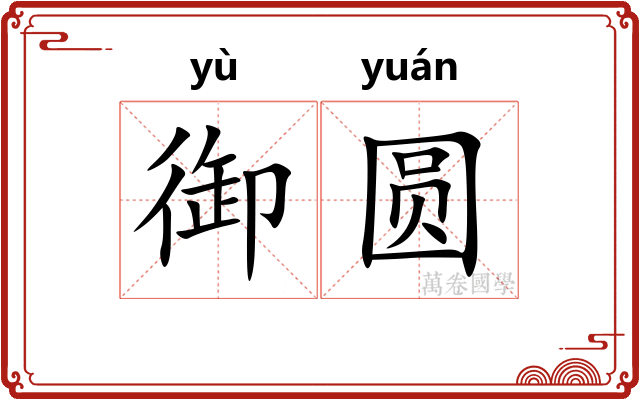 御圆