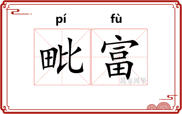 毗富