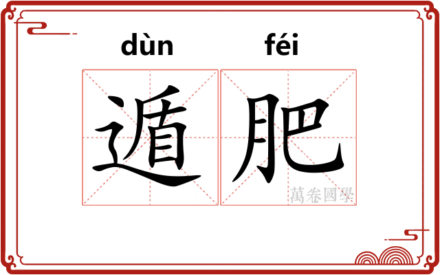 遁肥