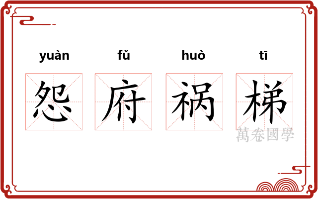 怨府祸梯