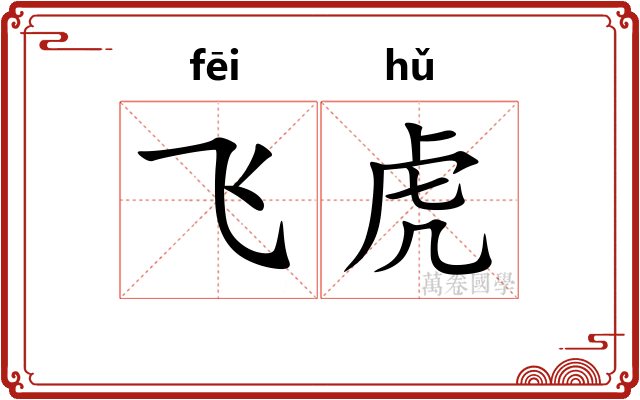 飞虎 飞虎