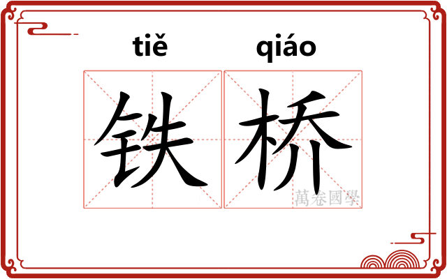 铁桥
