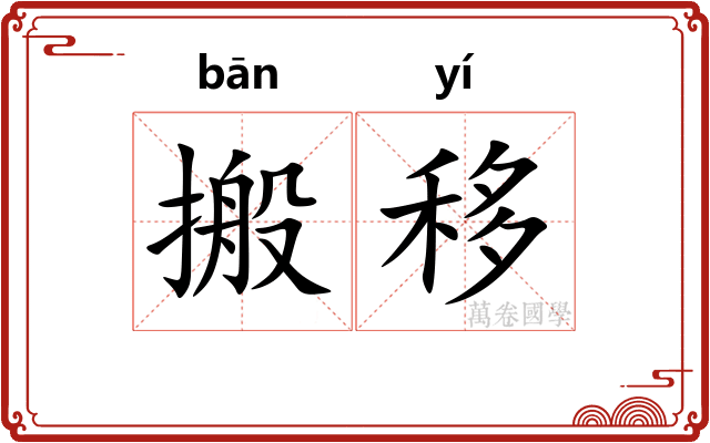 搬移