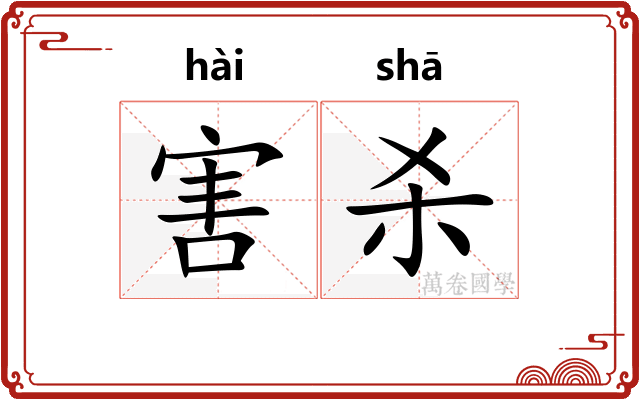 害杀
