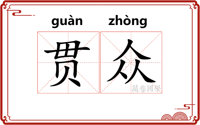 贯众 贯众