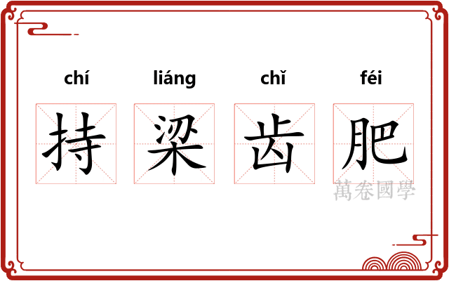 持梁齿肥