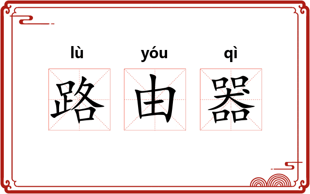 路由器
