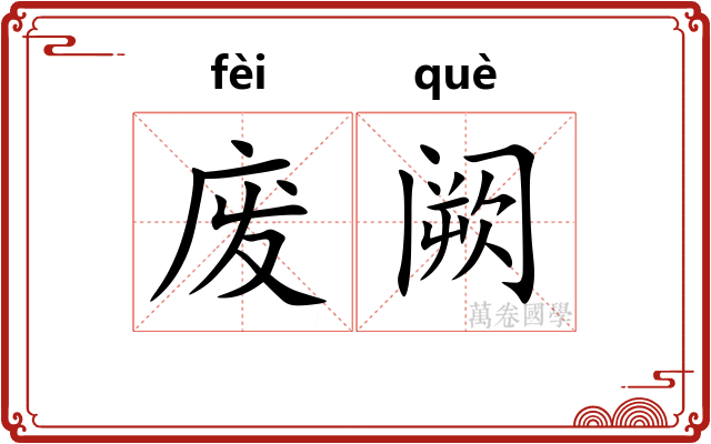 废阙 废阙