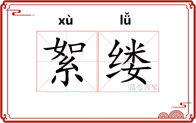 絮缕