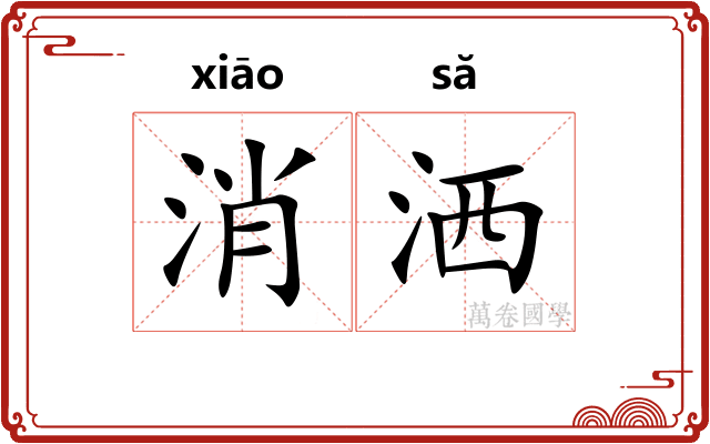 消洒