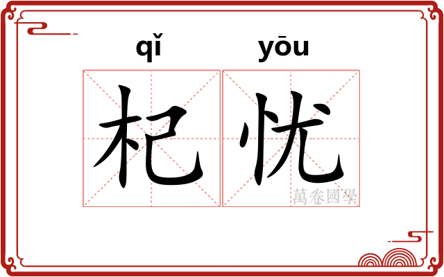 杞忧 杞忧