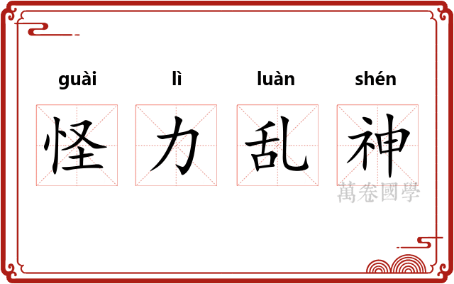 怪力乱神