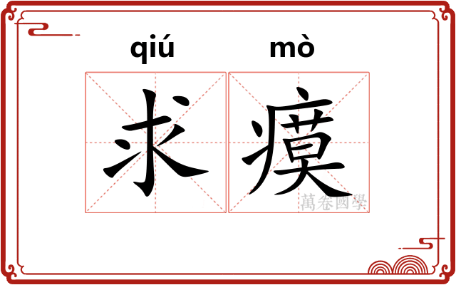 求瘼