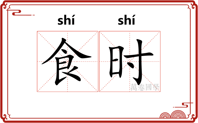 食时