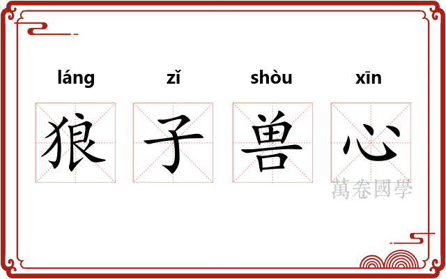 狼子兽心