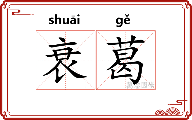 衰葛