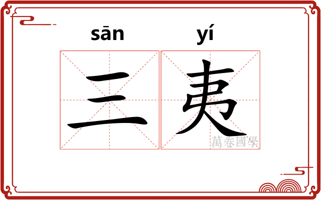 三夷