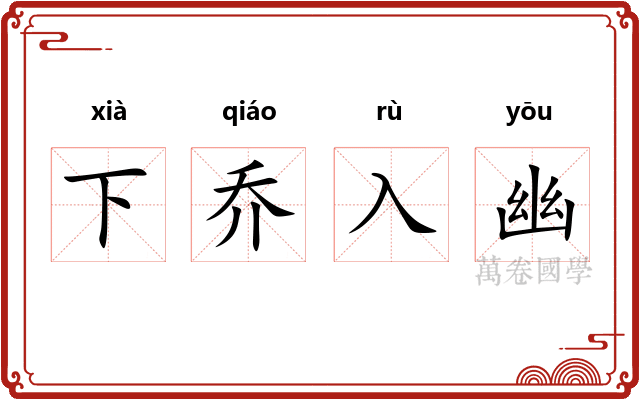 下乔入幽