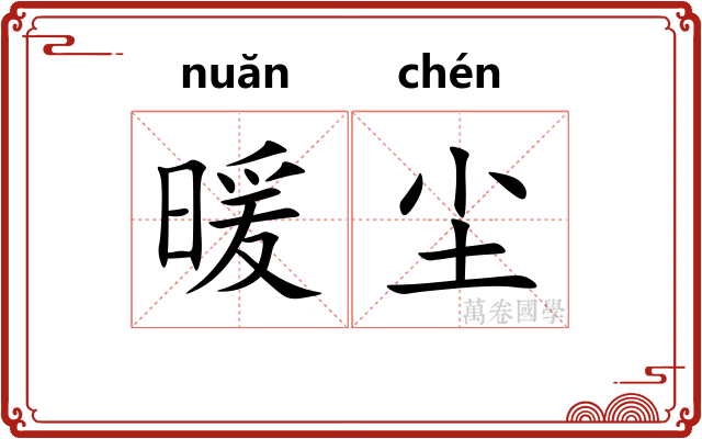 暖尘