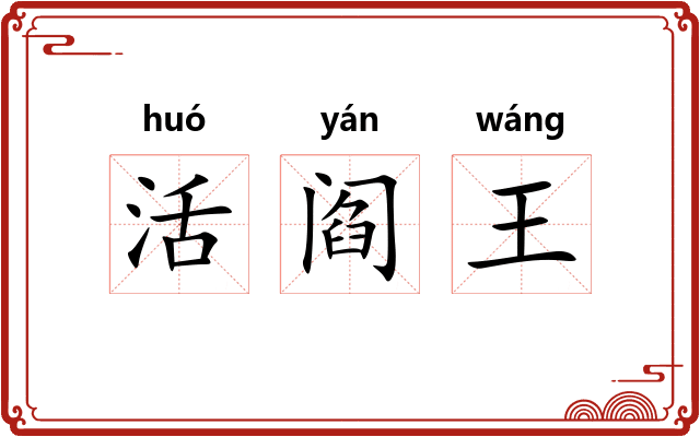 活阎王