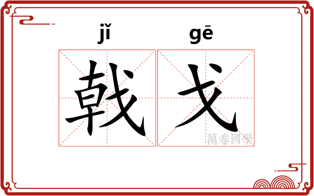 戟戈