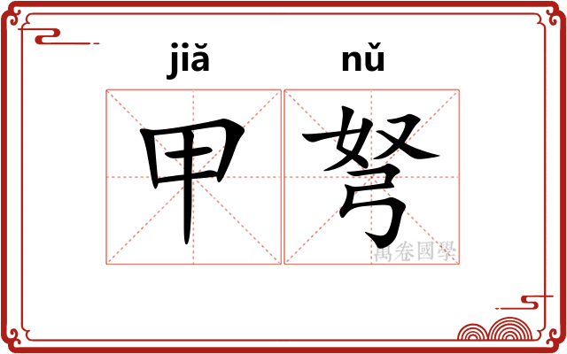 甲弩 甲弩