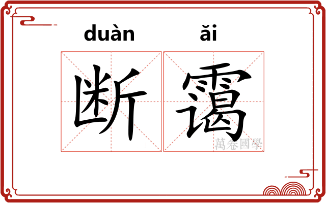 断霭