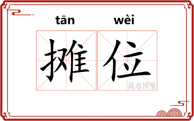 摊位