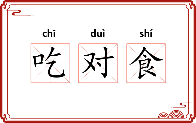 吃对食