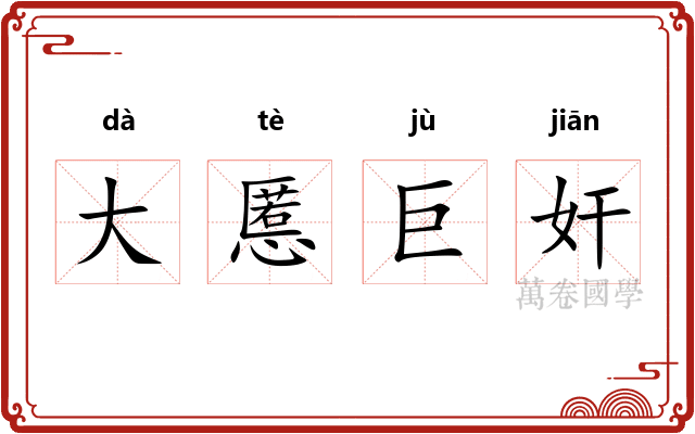大慝巨奸