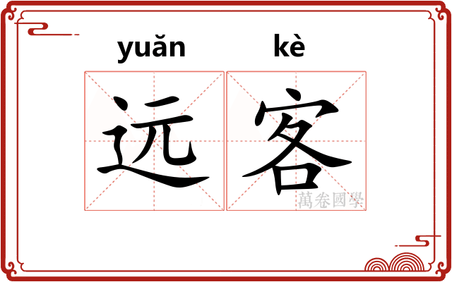 远客 远客