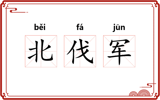 北伐军