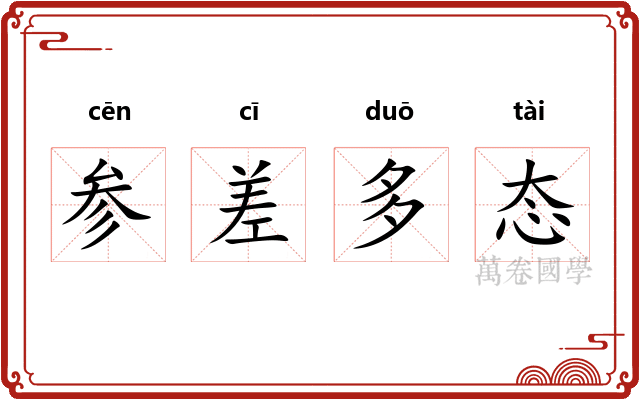 参差多态