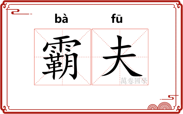霸夫