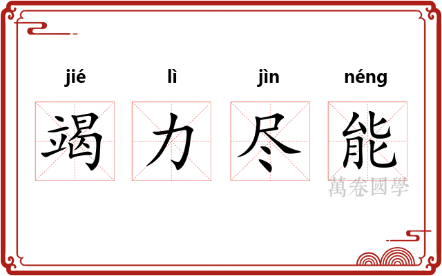 竭力尽能