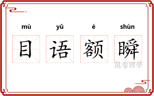 目语额瞬