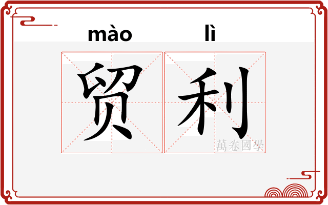 贸利