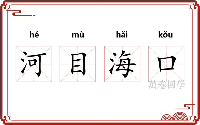 河目海口