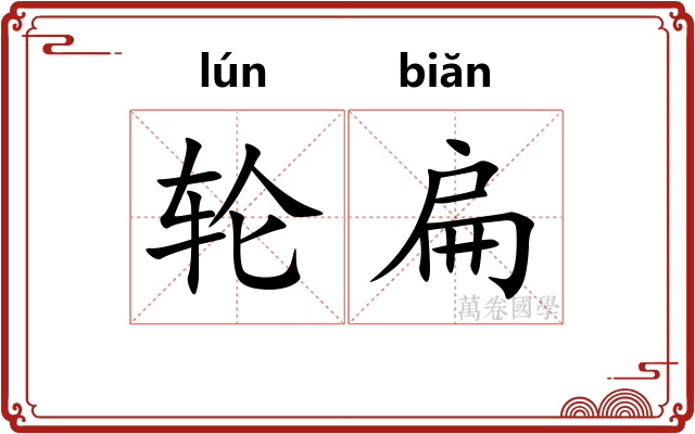 轮扁