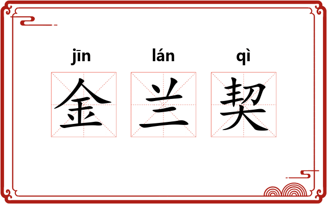 金兰契