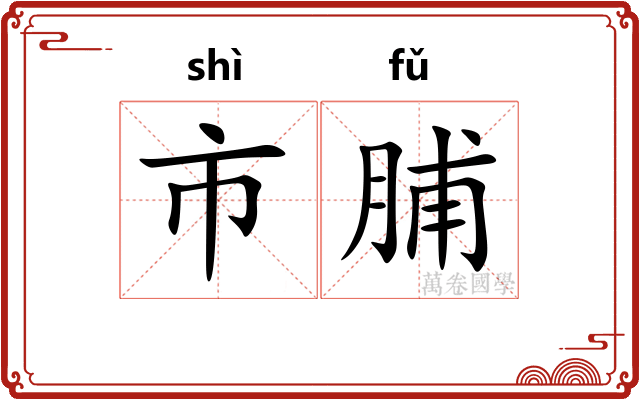 市脯