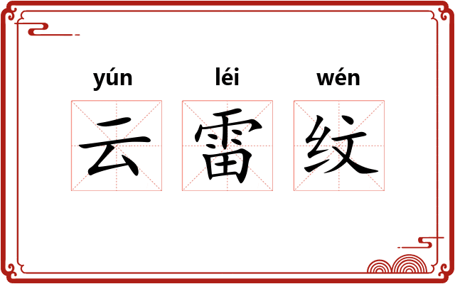 云雷纹