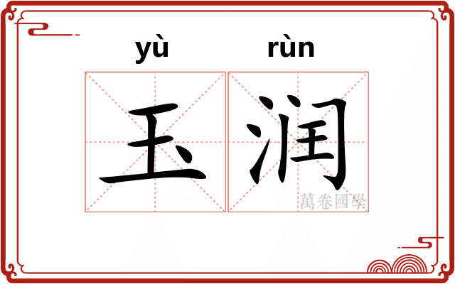 玉润 玉润