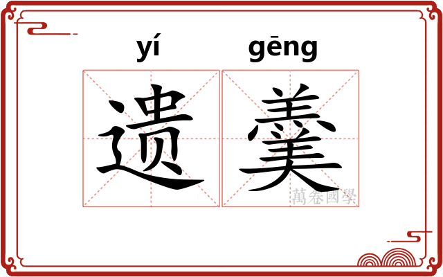 遗羹