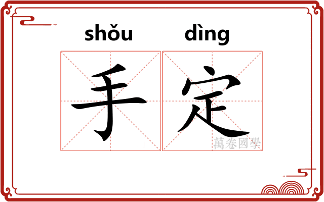 手定