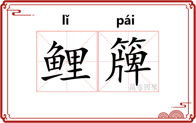 鲤簰