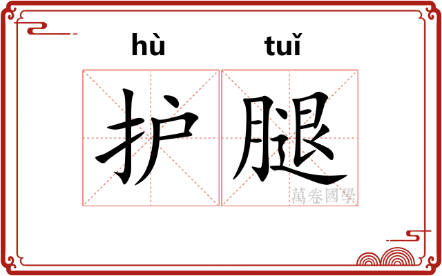 护腿