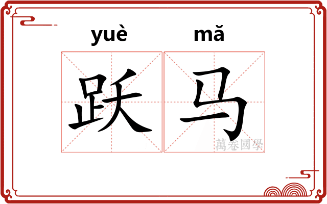 跃马