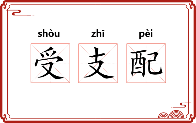 受支配